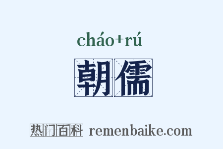 朝儒是什么意思的图片